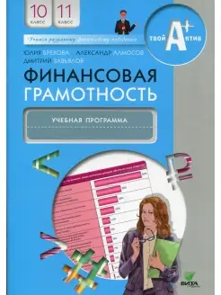 Финансовая грамотность учебная программа. 10-11 кл. 5-е изд