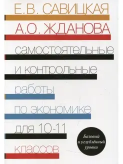 Самостоятельные и контрольные работы по экономике. 10-11 кл…