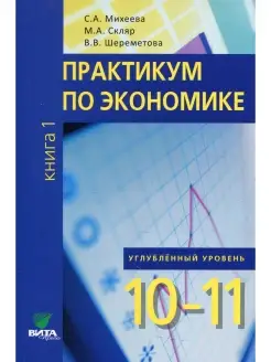 Практикум по экономике Учебное пособие для 10-11 кл. В 2 кн…