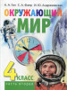 Окружающий мир. 4 кл. В 2 ч. Ч. 2 Учебник для общеобразовате… бренд ВИТА-ПРЕСС продавец Продавец № 29634