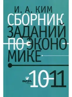 Сборник заданий по экономике 10-11 кл. Учебное пособие для о…