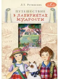 Путешествие в лабиринтах мудрости. Философия для младших шко…