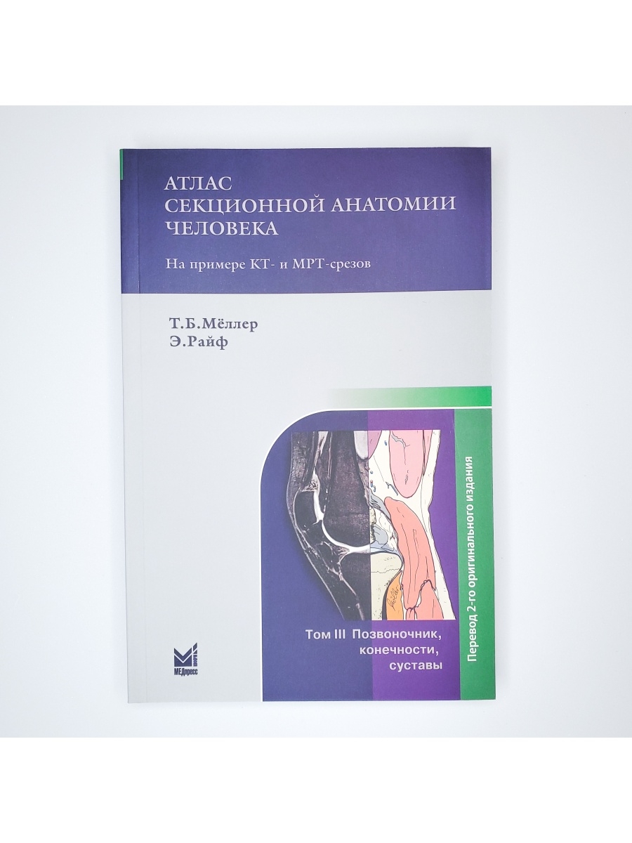 Атлас секционной анатомии. Атлас секционной анатомии человека. Атлас секционной анатомии 3 Тома. Атлас секционной анатомии человека на примере кт и мрт-срезов том 3.