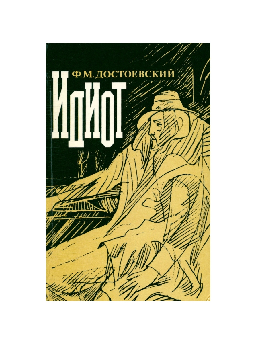 Идиот фёдор Достоевский книга. Обложки книг Достоевского.