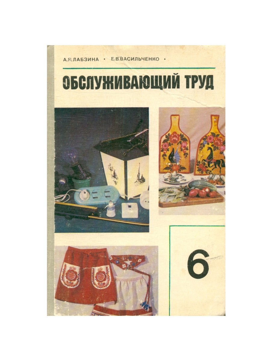 Труды 6 класс. Лабзина, Васильченко - Обслуживающий труд 4 класс. Обслуживающий труд 6 класс. Советские книги по труду для девочек.