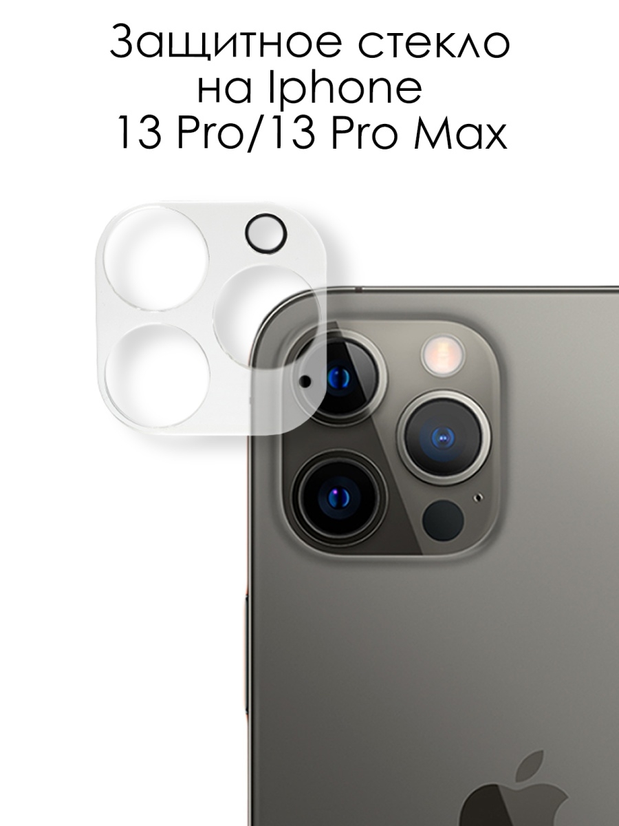 Защитное стекло 13 pro max