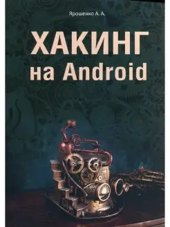 Ярошенко А.А. Хакинг на Android