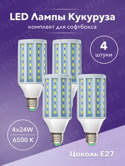 Лампа 4 шт для софтбокса 24w LED E27 кукуруза