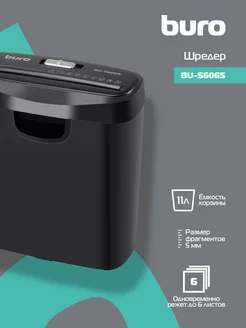 Шредер Home BU-S606S