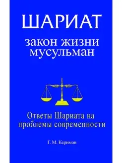 Шариат закон жизни мусульман. Ответы Шариата на проблемы