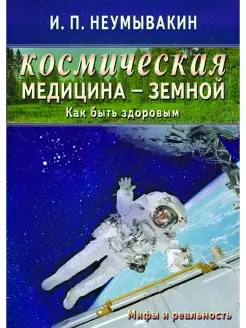 Космическая медицина - земной как быть здоровым