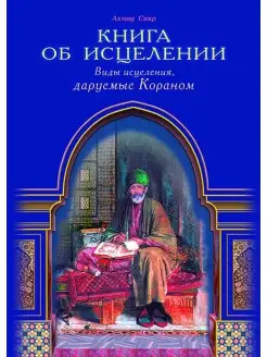 Книга об исцелении. Виды исцеления, даруемые Кораном