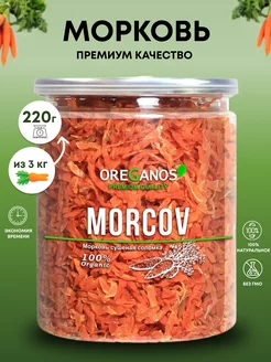 Морковь сушеная резаная соломка 220гр