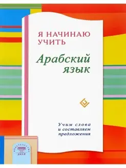 Я начинаю учить Арабский язык