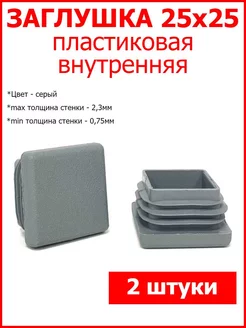 Заглушки для профильной трубы 25x25 серая