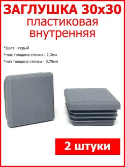 Заглушки для профильной трубы 30x30 серая