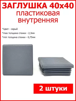 Заглушки для профильной трубы 40x40 серая