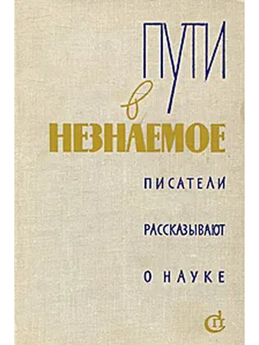 Наука сборник. Пути в незнаемое. Сборник девятый. Пути в незнаемое. Сборник двадцать первый.