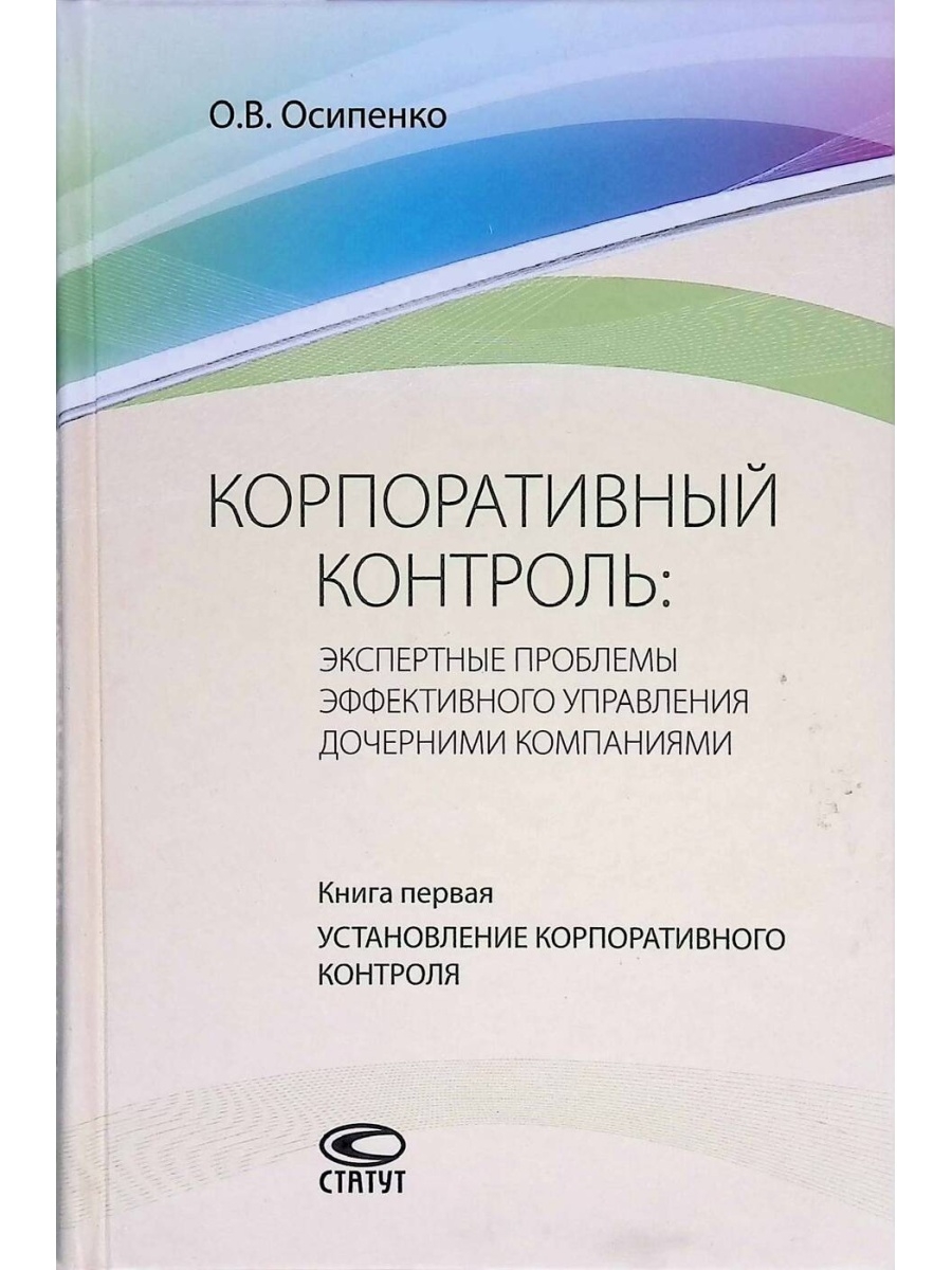 Контроль учебники. Корпоративный контроль.