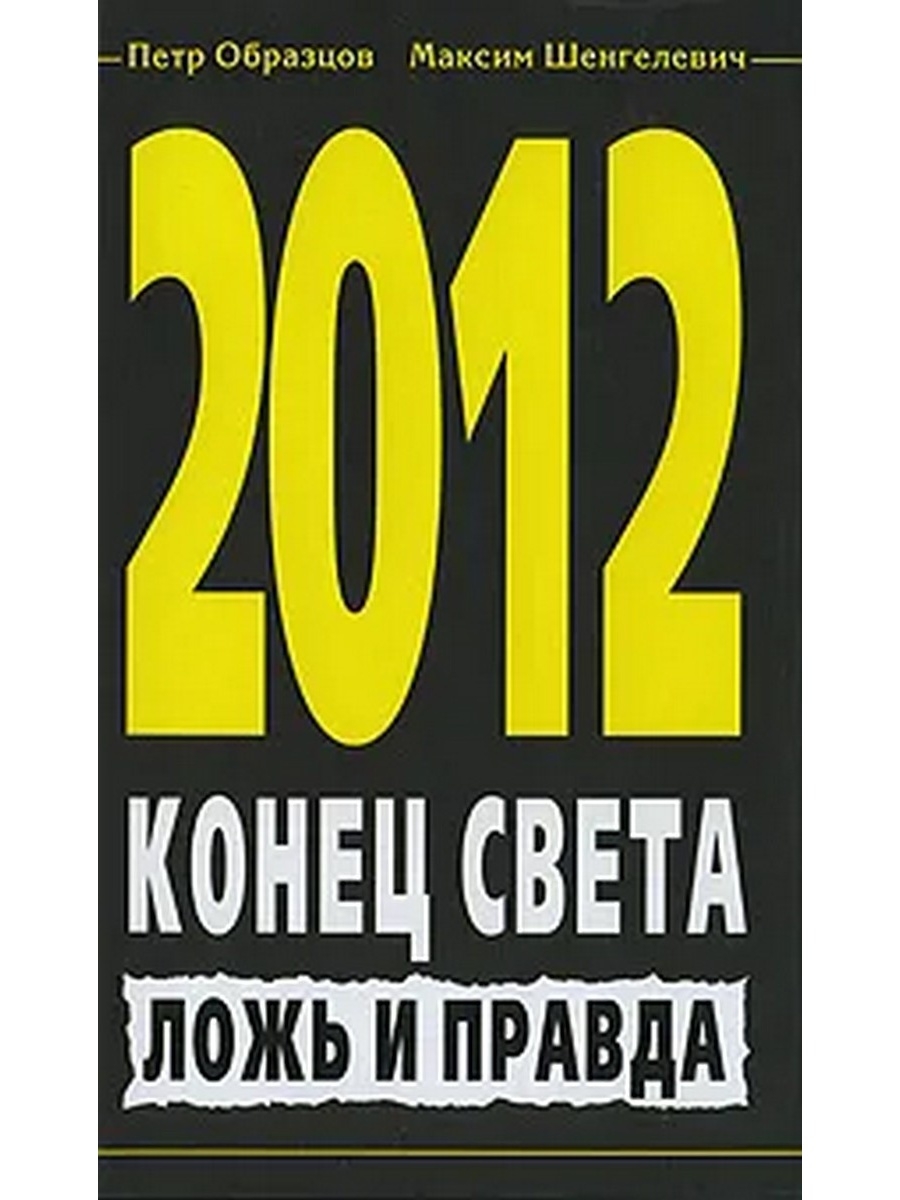 Книга правда. Книга 2012 конец света. Правда и ложь. Конец света это ложь. Максим Шенгелевич.