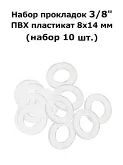 Набор прокладок (ПВХ пластикат) 3 8, 10 шт