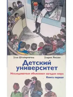 Детский университет. Исследователи объясняют загадки мира. К…