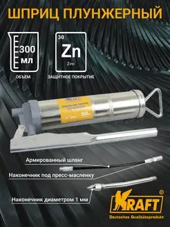 Шприц плунжерный набивной для густой смазки 300 мл