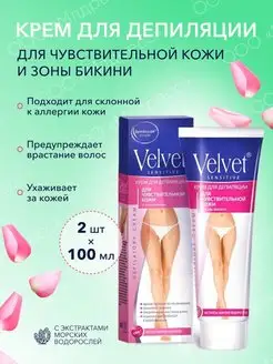 Крем для депиляции Вельвет (Velvet) для бикини 2×100