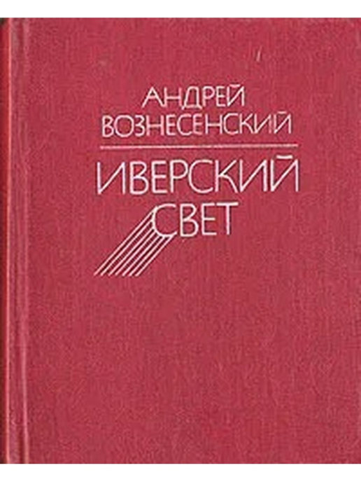 Андрей вознесенский книги фото