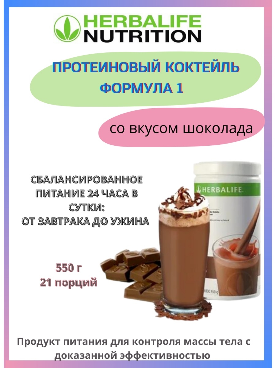 Гербалайф напиток отзывы. Протеиновая смесь Гербалайф. Нежный шоколад Гербалайф. Коктейль клубника Гербалайф. Протеиновый коктейль формула 1 со вкусом нежного шоколада.