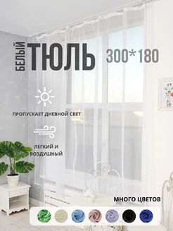 Тюль на кухню короткая на ленте 300 х 180