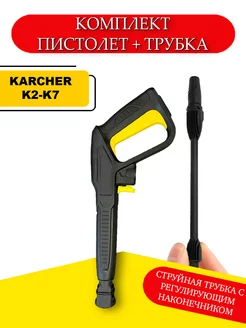 Комплект для мойки высокого давления Karcher