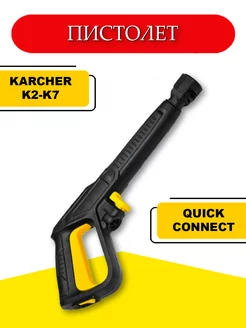 Пистолет для мойки высокого давления Karcher