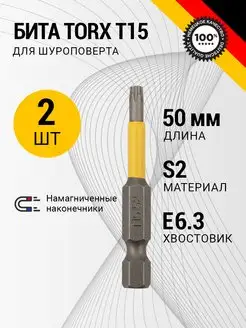 Бита для шуруповерта магнитная стальная T15х50 мм, 2 шт