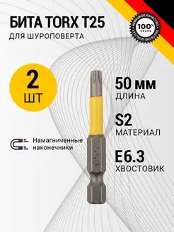 Бита для шуруповерта магнитная стальная T25х50 мм, 2 шт