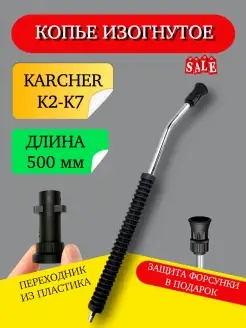 Копье изогнутое для мойки высокого давления Karcher