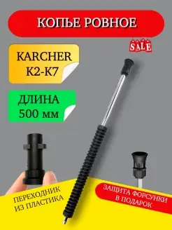 Копье прямое для мойки высокого давления Karcher