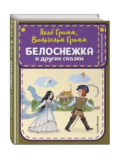 Белоснежка и другие сказки (ил. Ю. Устиновой). Братья Гримм