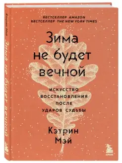 Зима не будет вечной. Искусство восстановления после ударов