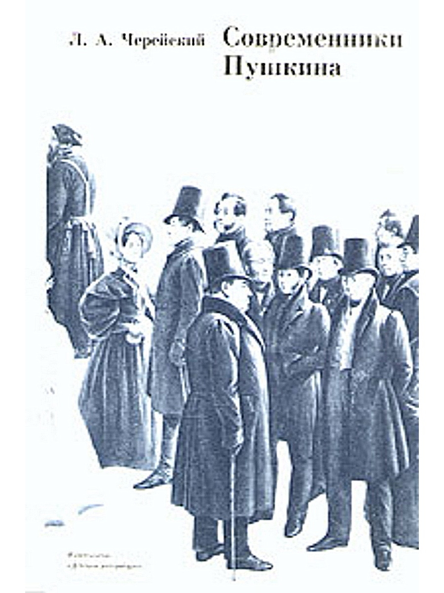 Современники книга. Черейский современники Пушкина. Книга Черейский современники Пушкина. Пушкин Современник. Книга поэты Пушкинской поры.