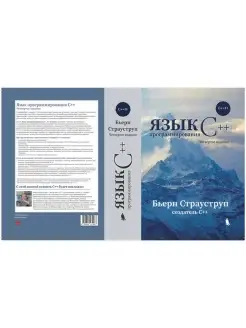 Язык программирования C++. 4-е изд