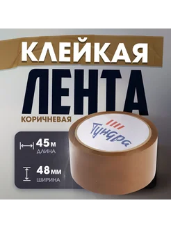 Лента клейкая 45 мкм 48 мм х45 м