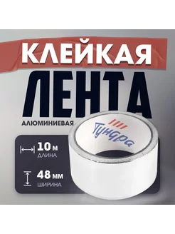 Лента алюминиевая 25мкм 48 мм х10 м