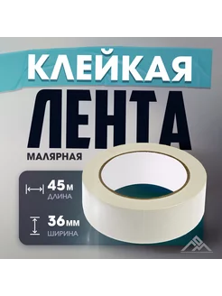 Лента малярная 36 мм x 45 м