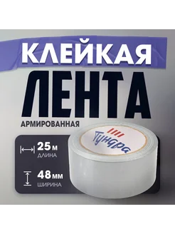 Лента армированная 160 мкм 48 мм x25 м