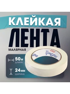 Лента малярная, 120 мкм, 24 мм x 50 м