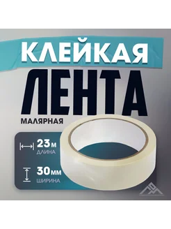 Лента малярная 30 мм x 23 м