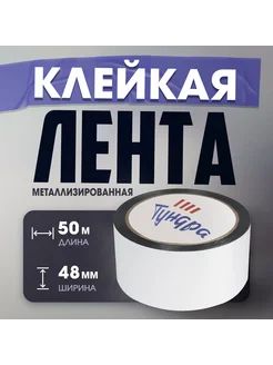 Лента металлизированная, 48 мм х50 м