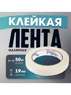 Лента малярная, 120 мкм, 19 мм x50 м