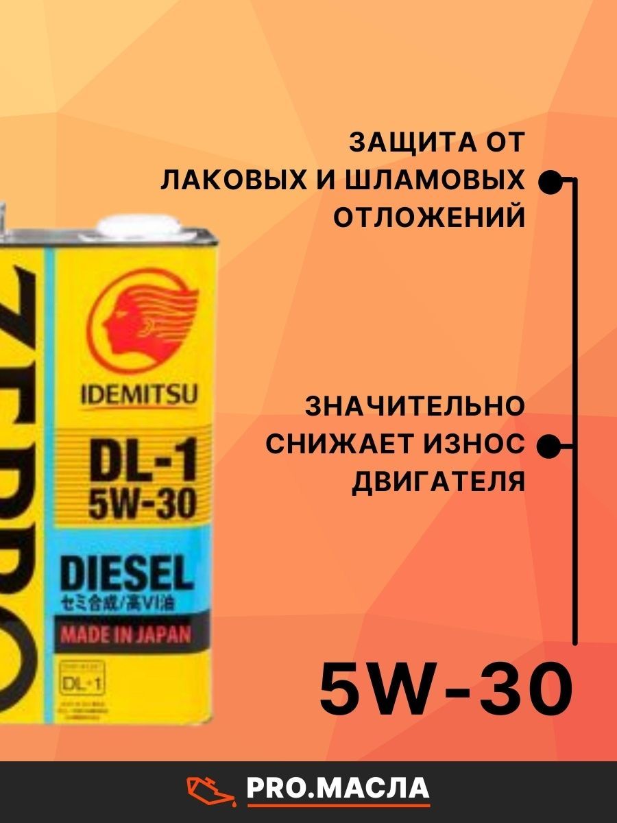 Idemitsu Zepro Diesel DL-1 5w30. Idemitsu 5w30 DL-1. Идемитсу dl1 5w30. Idemitsu 5w30 1l отзывы.